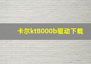 卡尔kt8000b驱动下载