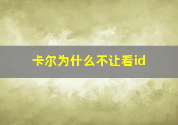 卡尔为什么不让看id