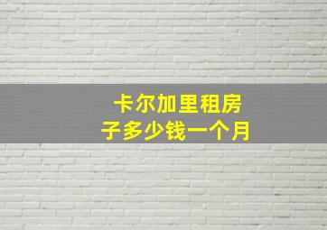 卡尔加里租房子多少钱一个月