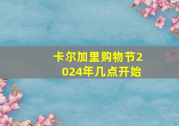 卡尔加里购物节2024年几点开始