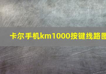 卡尔手机km1000按键线路图