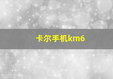 卡尔手机km6