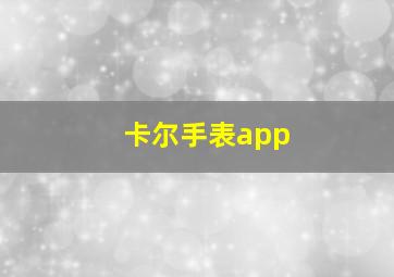 卡尔手表app