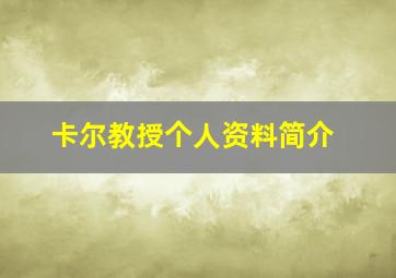 卡尔教授个人资料简介