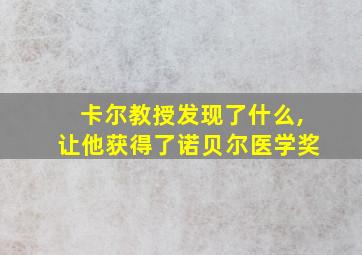 卡尔教授发现了什么,让他获得了诺贝尔医学奖