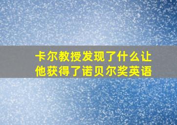 卡尔教授发现了什么让他获得了诺贝尔奖英语