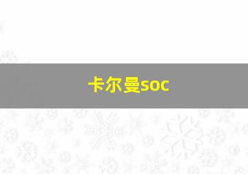 卡尔曼soc