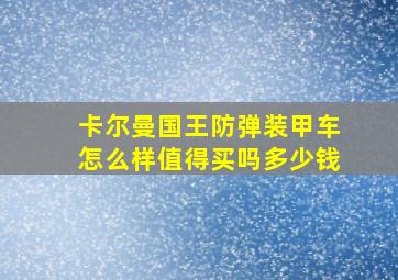 卡尔曼国王防弹装甲车怎么样值得买吗多少钱