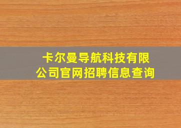 卡尔曼导航科技有限公司官网招聘信息查询