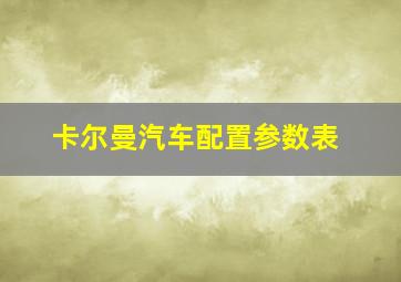 卡尔曼汽车配置参数表