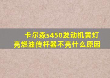 卡尔森s450发动机黄灯亮燃油传杆器不亮什么原因