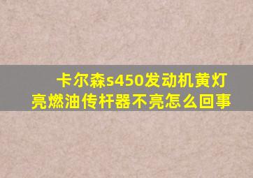 卡尔森s450发动机黄灯亮燃油传杆器不亮怎么回事