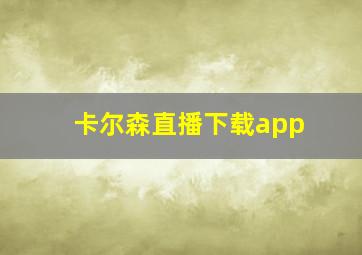 卡尔森直播下载app