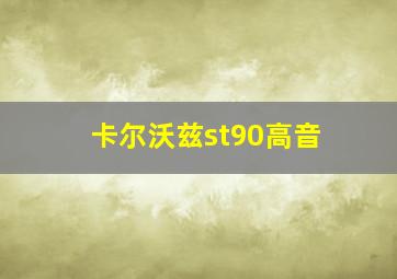 卡尔沃兹st90高音