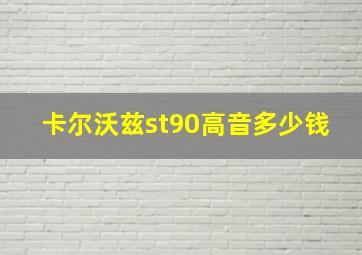 卡尔沃兹st90高音多少钱