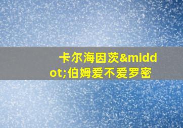 卡尔海因茨·伯姆爱不爱罗密