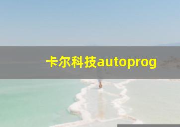 卡尔科技autoprog