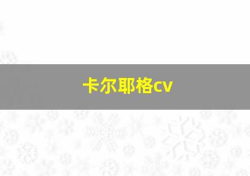 卡尔耶格cv