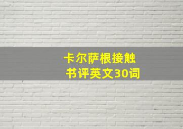 卡尔萨根接触书评英文30词