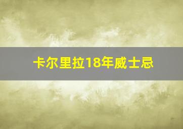 卡尔里拉18年威士忌