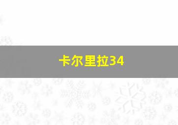 卡尔里拉34