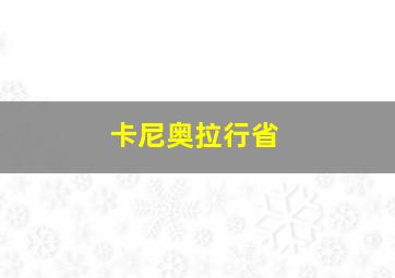 卡尼奥拉行省