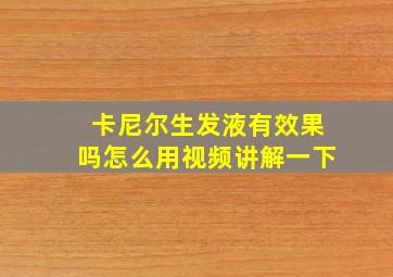 卡尼尔生发液有效果吗怎么用视频讲解一下