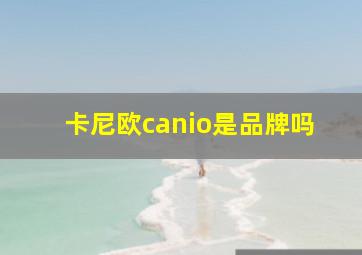 卡尼欧canio是品牌吗