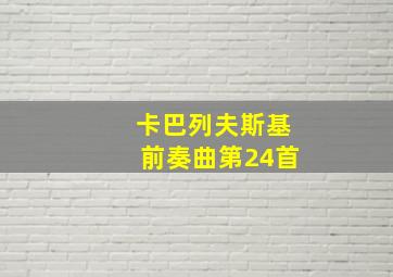 卡巴列夫斯基前奏曲第24首