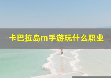 卡巴拉岛m手游玩什么职业