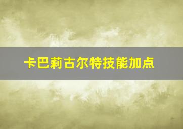 卡巴莉古尔特技能加点