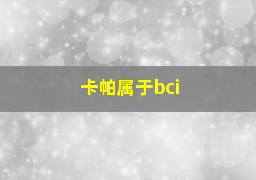 卡帕属于bci