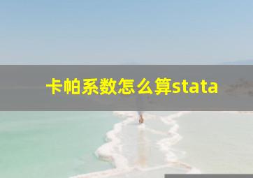 卡帕系数怎么算stata