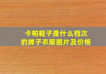 卡帕鞋子是什么档次的牌子衣服图片及价格