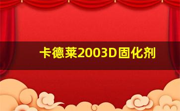 卡德莱2003D固化剂