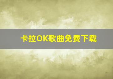 卡拉OK歌曲免费下载