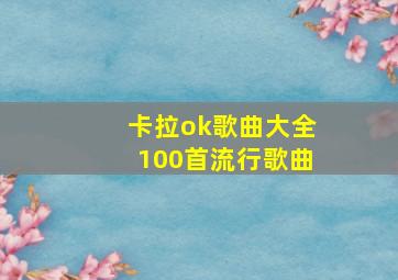 卡拉ok歌曲大全100首流行歌曲