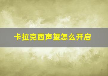 卡拉克西声望怎么开启