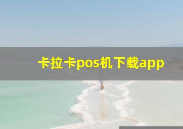 卡拉卡pos机下载app