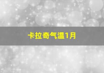 卡拉奇气温1月