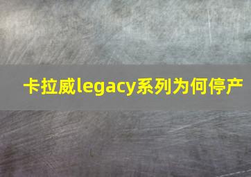 卡拉威legacy系列为何停产