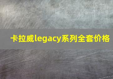 卡拉威legacy系列全套价格