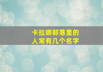 卡拉娜部落里的人常有几个名字