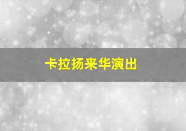 卡拉扬来华演出