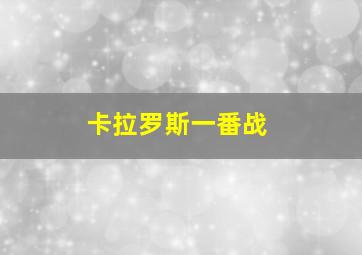 卡拉罗斯一番战