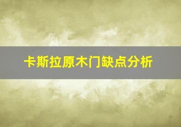 卡斯拉原木门缺点分析