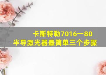 卡斯特勒7016一80半导激光器最简单三个步骤