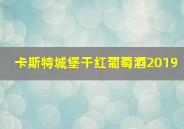 卡斯特城堡干红葡萄酒2019