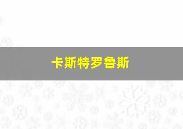 卡斯特罗鲁斯