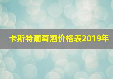 卡斯特葡萄酒价格表2019年